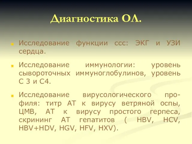 Диагностика ОЛ. Исследование функции ссс: ЭКГ и УЗИ сердца. Исследование