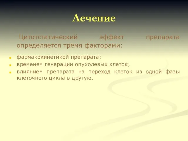 Лечение Цитотстатический эффект препарата определяется тремя факторами: фармакокинетикой препарата; временем