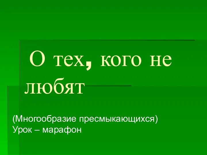 О тех, кого не любят (Многообразие пресмыкающихся)