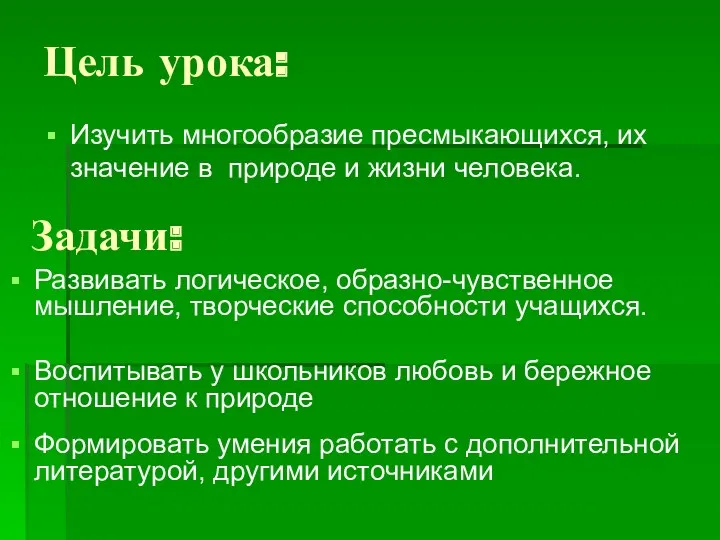 Цель урока: Изучить многообразие пресмыкающихся, их значение в природе и