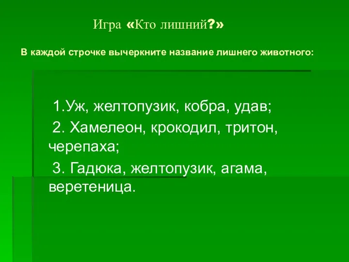 Игра «Кто лишний?» В каждой строчке вычеркните название лишнего животного: