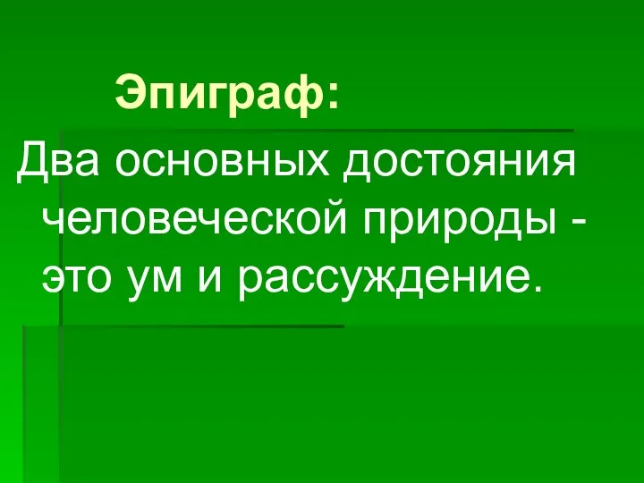 Эпиграф: Два основных достояния человеческой природы - это ум и рассуждение.