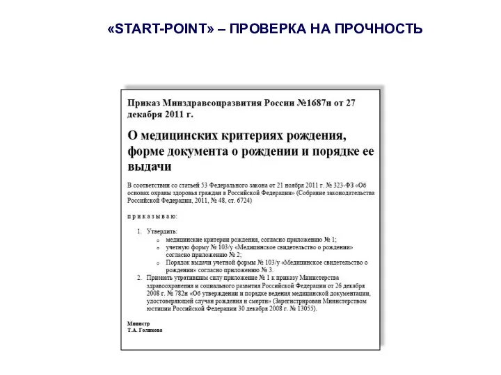 «START-POINT» – ПРОВЕРКА НА ПРОЧНОСТЬ