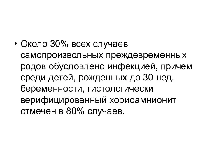 Около 30% всех случаев самопроизвольных преждевременных родов обусловлено инфекцией, причем