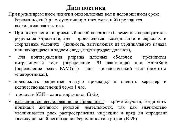 Диагностика При преждевременном излитии околоплодных вод и недоношенном сроке беременности