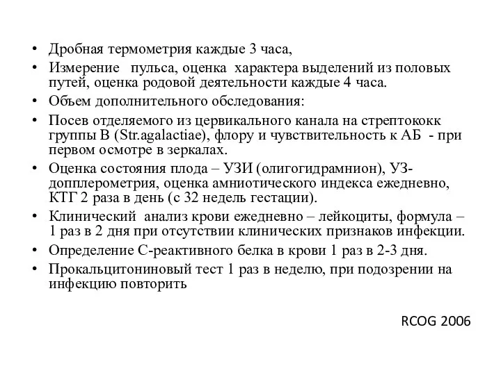 Дробная термометрия каждые 3 часа, Измерение пульса, оценка характера выделений