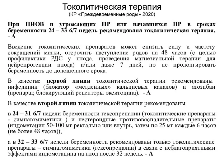 Токолитическая терапия (КР «Преждевременные роды» 2020) При ПИОВ и угрожающих