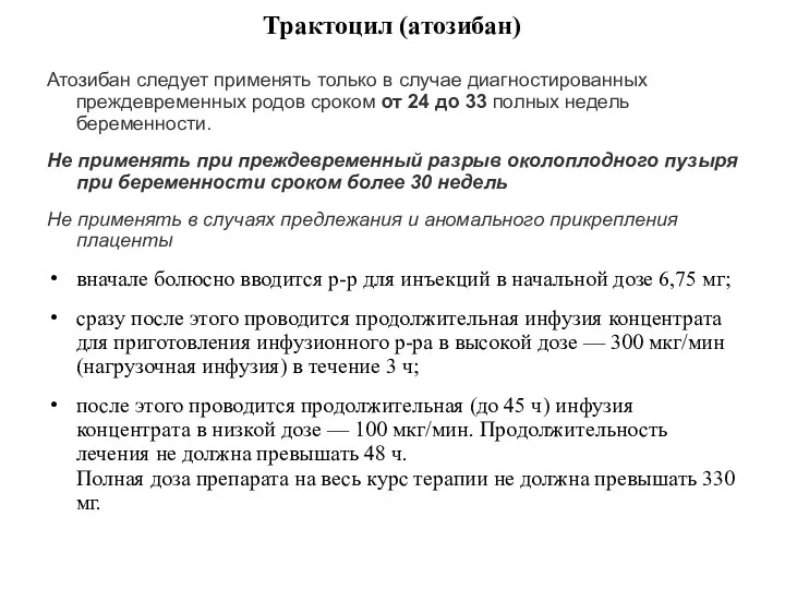 Трактоцил (атозибан) Атозибан следует применять только в случае диагностированных преждевременных