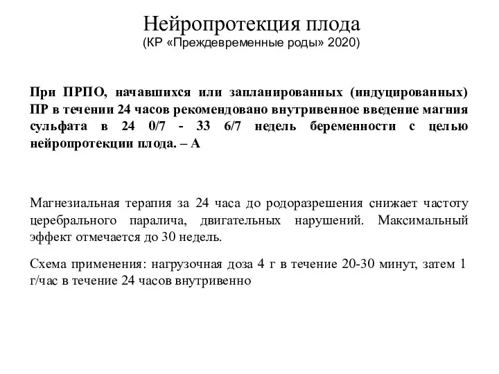 Нейропротекция плода (КР «Преждевременные роды» 2020) При ПРПО, начавшихся или