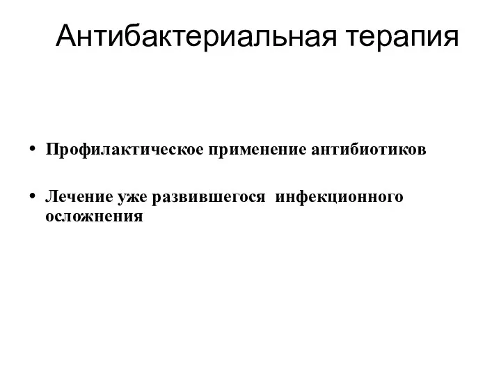 Антибактериальная терапия Профилактическое применение антибиотиков Лечение уже развившегося инфекционного осложнения