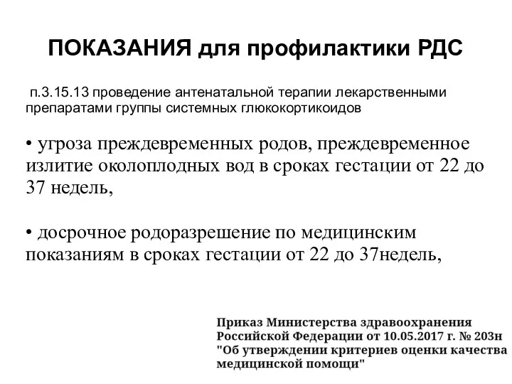 ПОКАЗАНИЯ для профилактики РДС п.3.15.13 проведение антенатальной терапии лекарственными препаратами