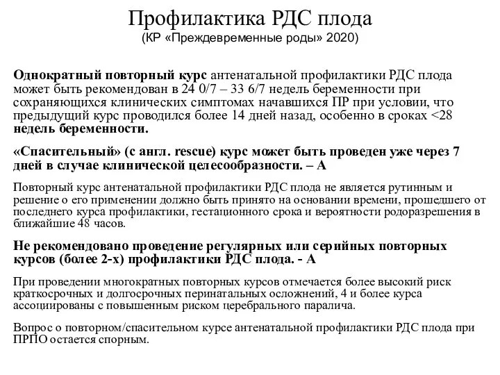 Профилактика РДС плода (КР «Преждевременные роды» 2020) Однократный повторный курс