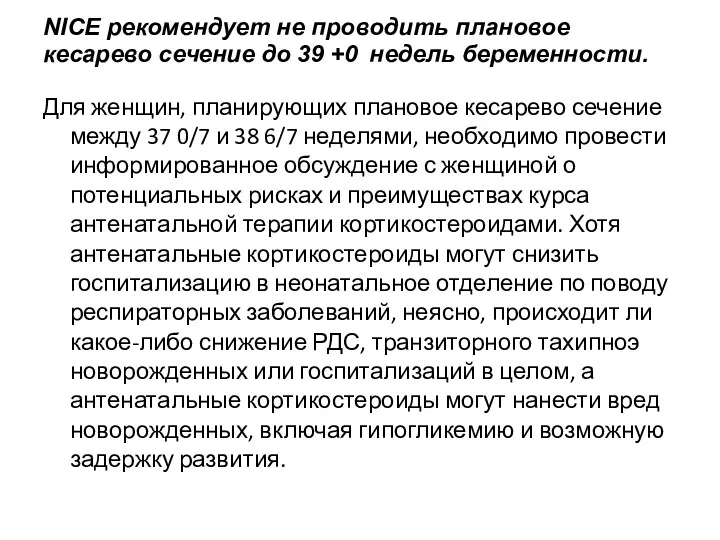 NICE рекомендует не проводить плановое кесарево сечение до 39 +0