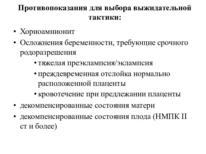 Противопоказания для выбора выжидательной тактики: Хориоамнионит Осложнения беременности, требующие срочного