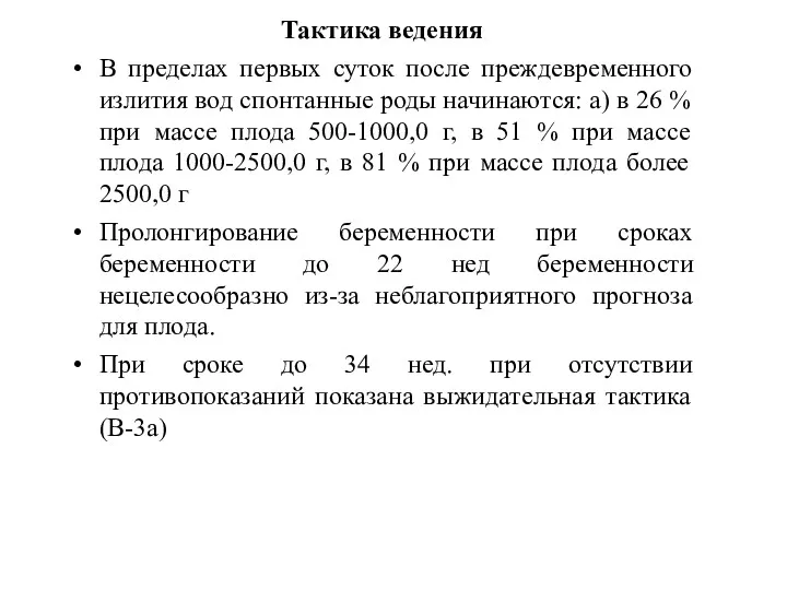 Тактика ведения В пределах первых суток после преждевременного излития вод