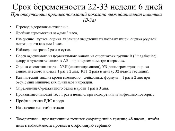 Срок беременности 22-33 недели 6 дней При отсутствии противопоказаний показана