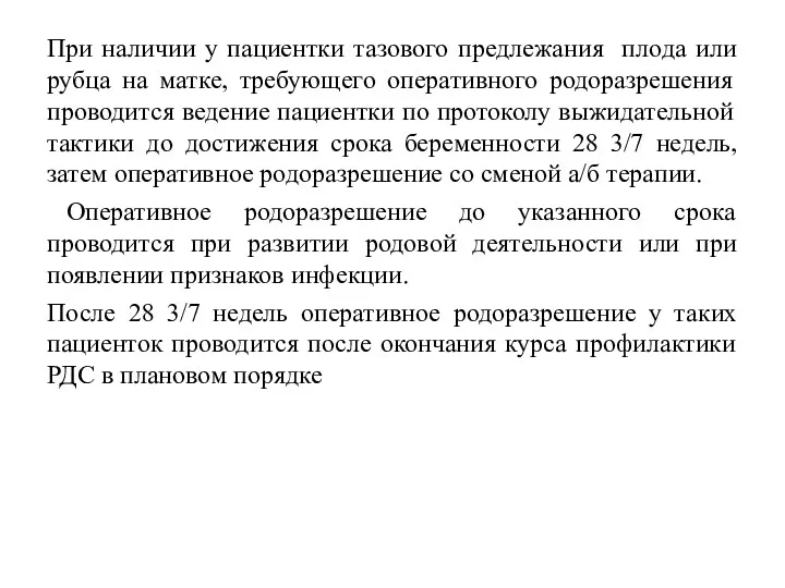 При наличии у пациентки тазового предлежания плода или рубца на