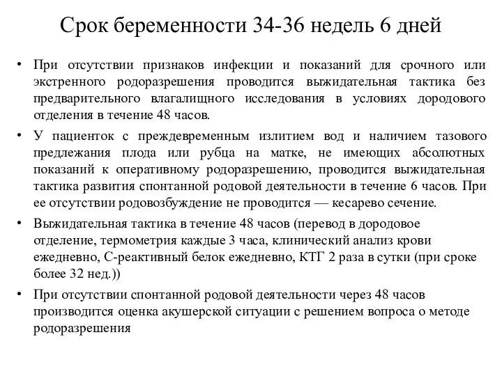 Срок беременности 34-36 недель 6 дней При отсутствии признаков инфекции