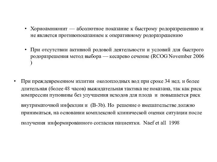 Хориоамнионит — абсолютное показание к быстрому родоразрешению и не является