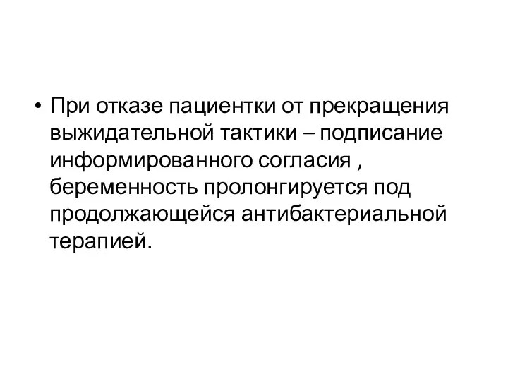 При отказе пациентки от прекращения выжидательной тактики – подписание информированного