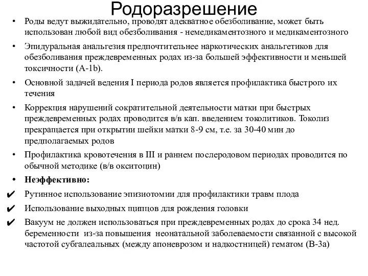 Родоразрешение Роды ведут выжидательно, проводят адекватное обезболивание, может быть использован