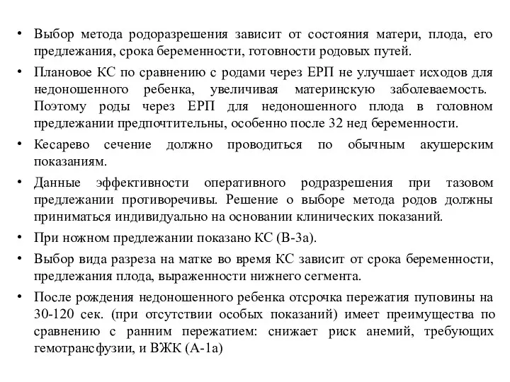 Выбор метода родоразрешения зависит от состояния матери, плода, его предлежания,