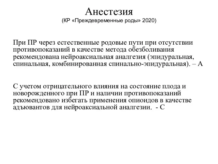 Анестезия (КР «Преждевременные роды» 2020) При ПР через естественные родовые