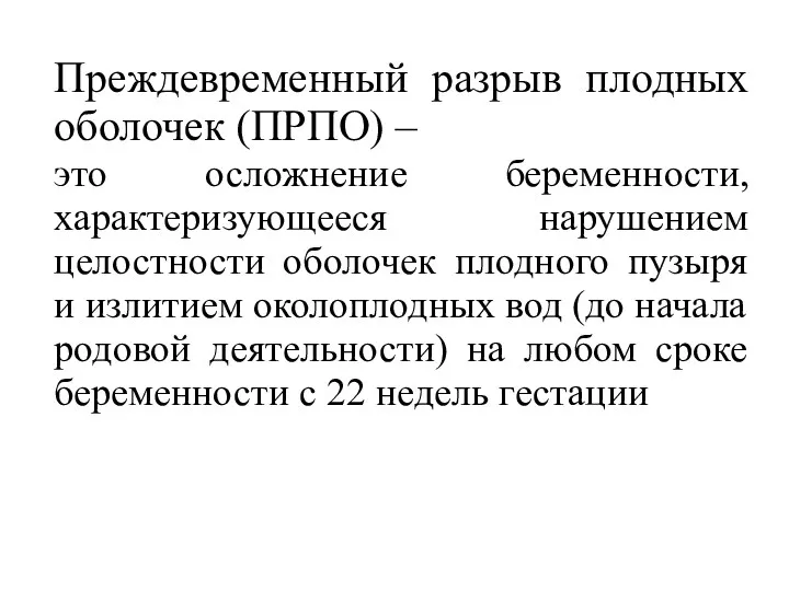 Преждевременный разрыв плодных оболочек (ПРПО) – это осложнение беременности, характеризующееся