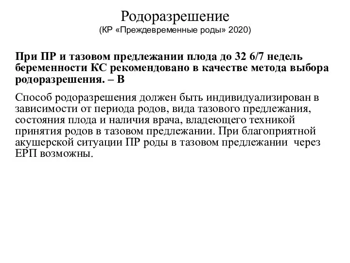 Родоразрешение (КР «Преждевременные роды» 2020) При ПР и тазовом предлежании