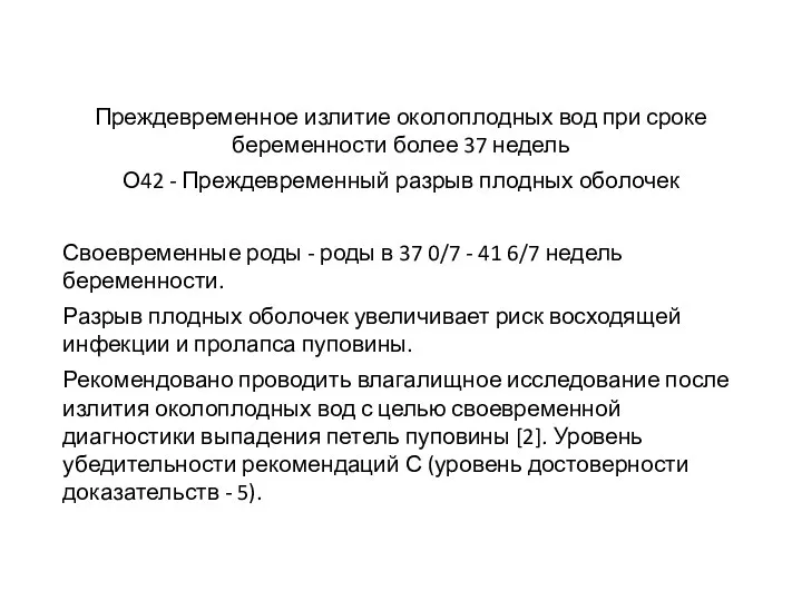 Преждевременное излитие околоплодных вод при сроке беременности более 37 недель