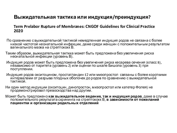 Выжидательная тактика или индукция/преиндукция? Term Prelabor Rupture of Membranes: CNGOF