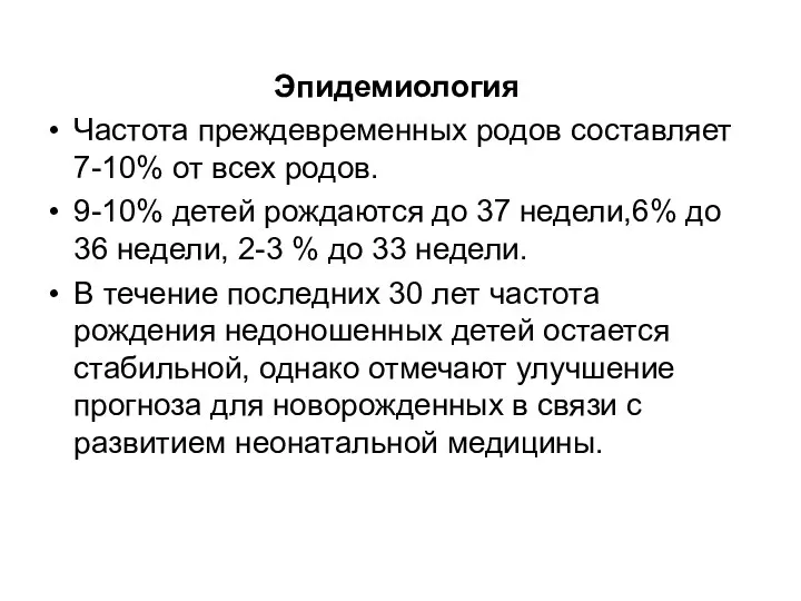 Эпидемиология Частота преждевременных родов составляет 7-10% от всех родов. 9-10%