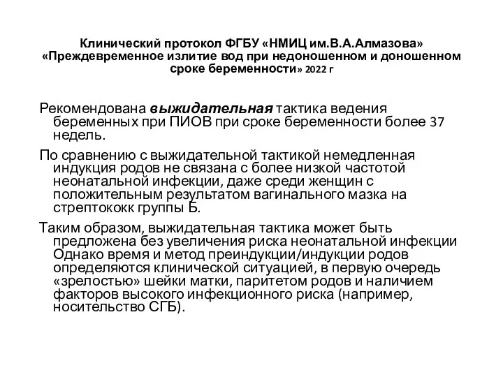 Клинический протокол ФГБУ «НМИЦ им.В.А.Алмазова» «Преждевременное излитие вод при недоношенном