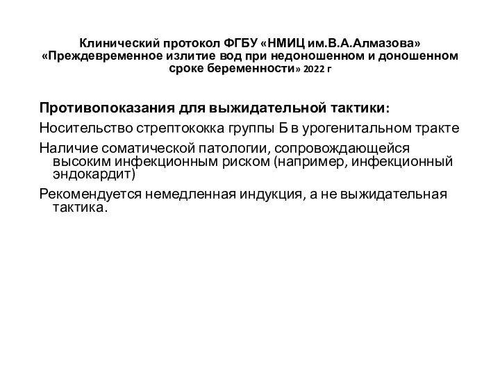 Клинический протокол ФГБУ «НМИЦ им.В.А.Алмазова» «Преждевременное излитие вод при недоношенном