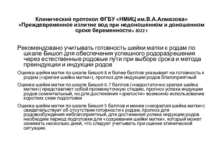 Клинический протокол ФГБУ «НМИЦ им.В.А.Алмазова» «Преждевременное излитие вод при недоношенном