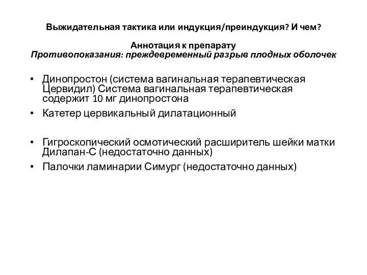 Выжидательная тактика или индукция/преиндукция? И чем? Аннотация к препарату Противопоказания: