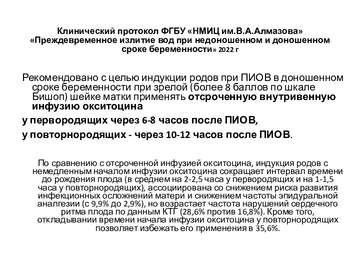 Клинический протокол ФГБУ «НМИЦ им.В.А.Алмазова» «Преждевременное излитие вод при недоношенном