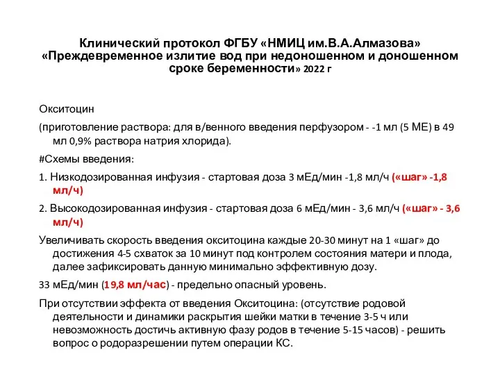 Клинический протокол ФГБУ «НМИЦ им.В.А.Алмазова» «Преждевременное излитие вод при недоношенном