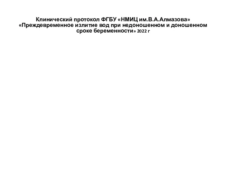 Клинический протокол ФГБУ «НМИЦ им.В.А.Алмазова» «Преждевременное излитие вод при недоношенном и доношенном сроке беременности» 2022 г