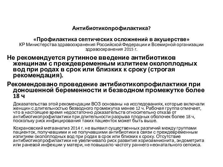 Антибиотикопрофилактика? «Профилактика септических осложнений в акушерстве» КР Министерства здравоохранения Российской