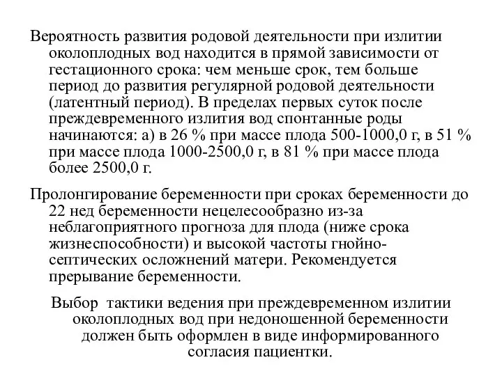 Вероятность развития родовой деятельности при излитии околоплодных вод находится в