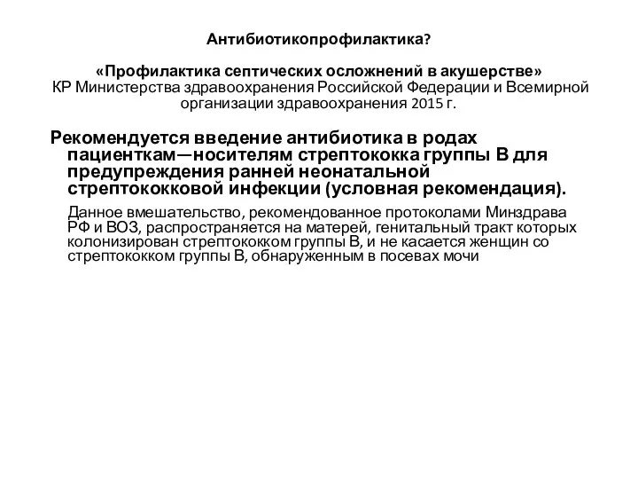 Антибиотикопрофилактика? «Профилактика септических осложнений в акушерстве» КР Министерства здравоохранения Российской