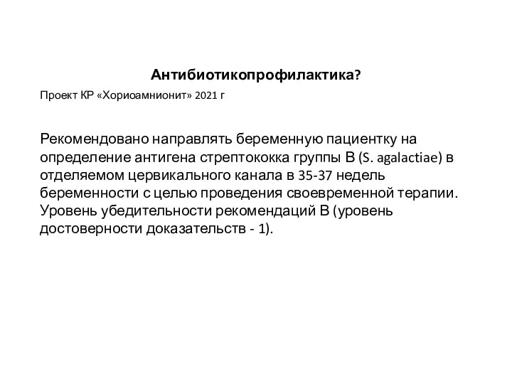 Антибиотикопрофилактика? Проект КР «Хориоамнионит» 2021 г Рекомендовано направлять беременную пациентку