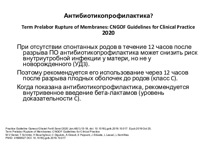 Антибиотикопрофилактика? Term Prelabor Rupture of Membranes: CNGOF Guidelines for Clinical