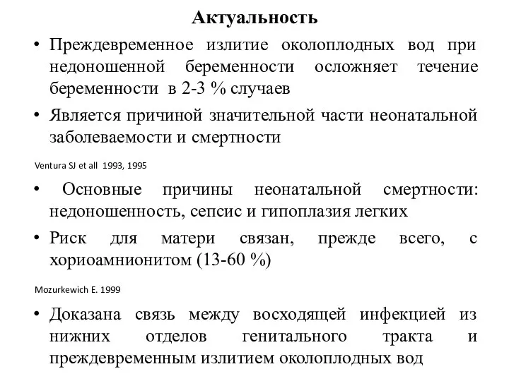 Актуальность Преждевременное излитие околоплодных вод при недоношенной беременности осложняет течение