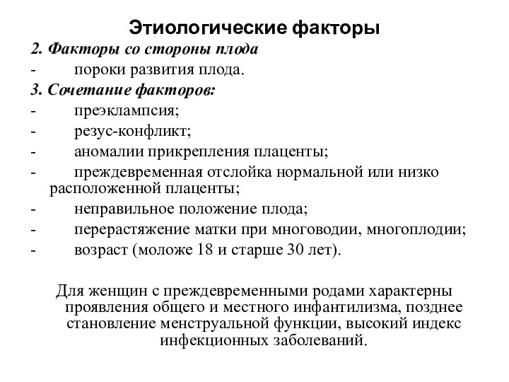 Этиологические факторы 2. Факторы со стороны плода - пороки развития