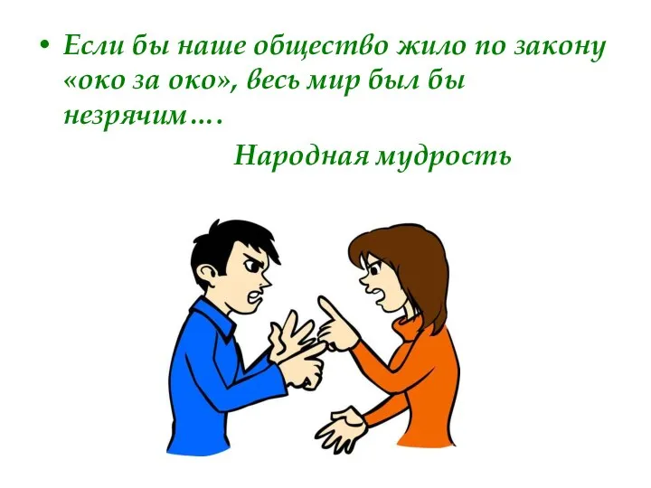 Если бы наше общество жило по закону «око за око»,