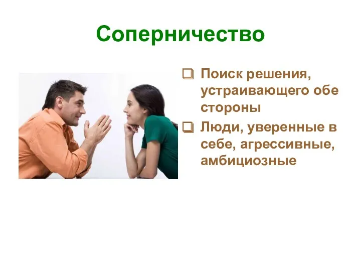 Соперничество Поиск решения, устраивающего обе стороны Люди, уверенные в себе, агрессивные, амбициозные