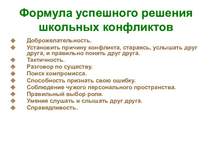 Формула успешного решения школьных конфликтов Доброжелательность. Установить причину конфликта, стараясь,