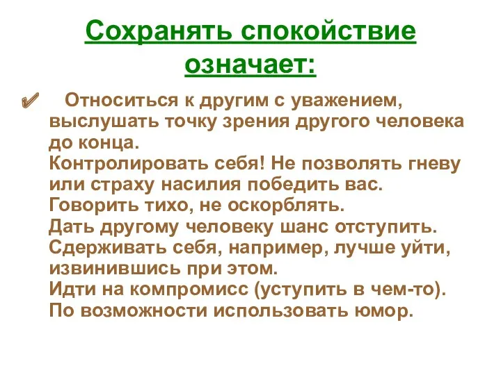 Сохранять спокойствие означает: Относиться к другим с уважением, выслушать точку